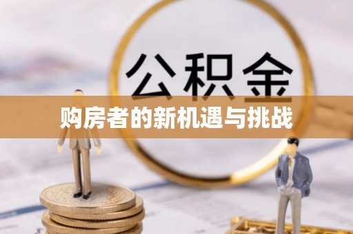 庄河购房者的新机遇与挑战
