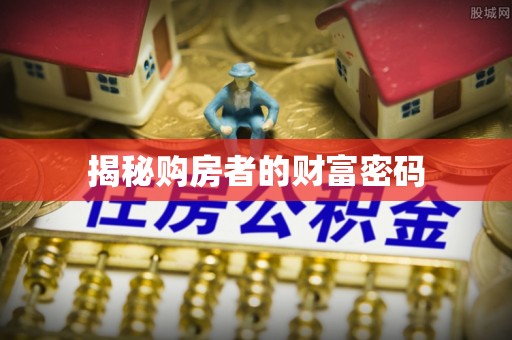 庄河揭秘购房者的财富密码