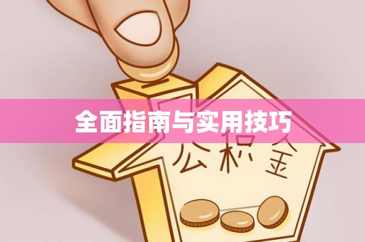 庄河全面指南与实用技巧