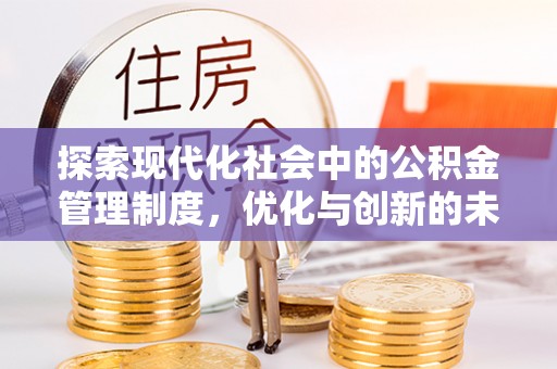 庄河探索现代化社会中的公积金管理制度，优化与创新的未来方向