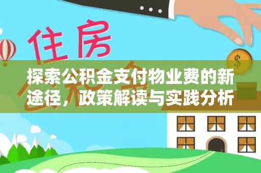 庄河探索公积金支付物业费的新途径，政策解读与实践分析