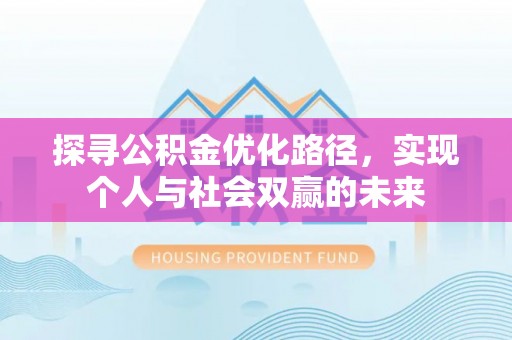 庄河探寻公积金优化路径，实现个人与社会双赢的未来