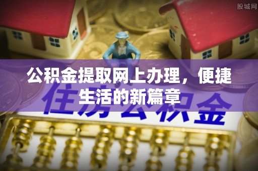 庄河公积金提取网上办理，便捷生活的新篇章