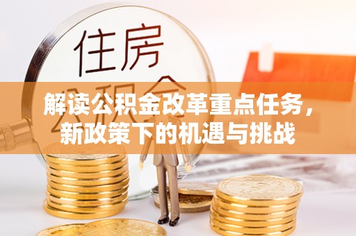 庄河解读公积金改革重点任务，新政策下的机遇与挑战