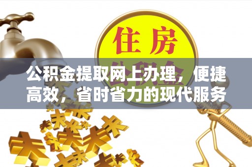 庄河公积金提取网上办理，便捷高效，省时省力的现代服务