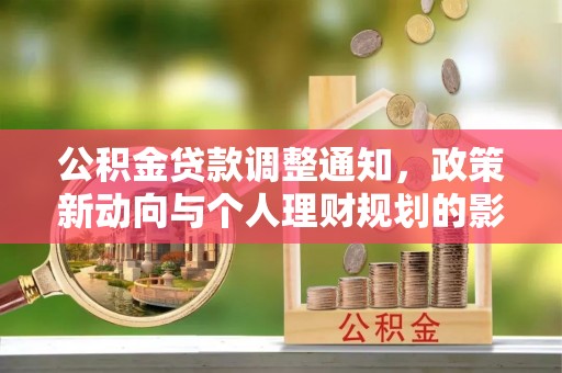 庄河公积金贷款调整通知，政策新动向与个人理财规划的影响
