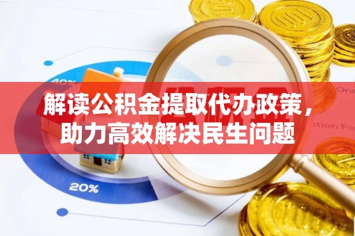 庄河解读公积金提取代办政策，助力高效解决民生问题