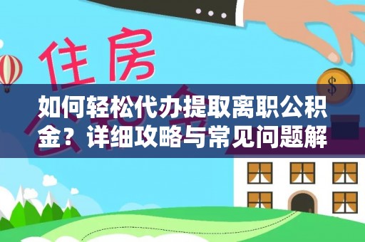 庄河如何轻松代办提取离职公积金？详细攻略与常见问题解析