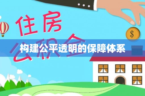 庄河构建公平透明的保障体系