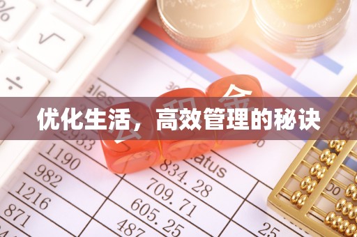 庄河优化生活，高效管理的秘诀