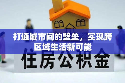 庄河打通城市间的壁垒，实现跨区域生活新可能