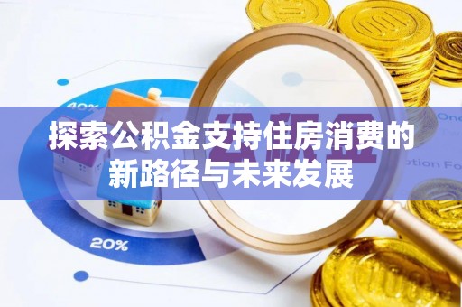 庄河探索公积金支持住房消费的新路径与未来发展