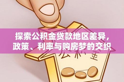 庄河探索公积金贷款地区差异，政策、利率与购房梦的交织