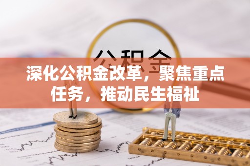 庄河深化公积金改革，聚焦重点任务，推动民生福祉