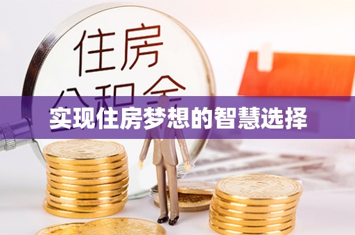 庄河实现住房梦想的智慧选择