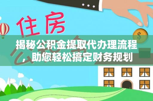 庄河揭秘公积金提取代办理流程，助您轻松搞定财务规划