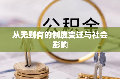 庄河从无到有的制度变迁与社会影响