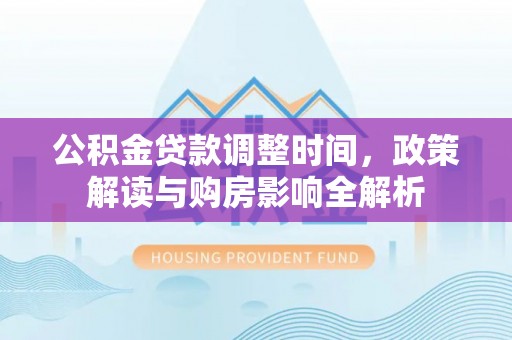 庄河公积金贷款调整时间，政策解读与购房影响全解析