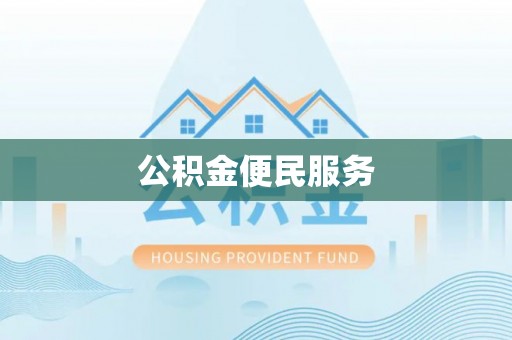 庄河公积金便民服务