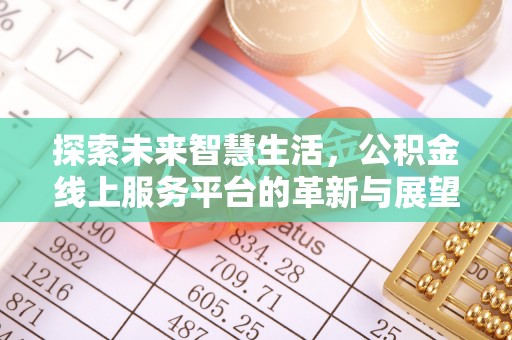 庄河探索未来智慧生活，公积金线上服务平台的革新与展望