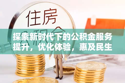 庄河探索新时代下的公积金服务提升，优化体验，惠及民生