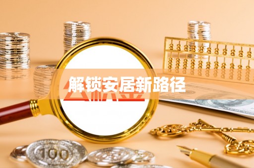 庄河解锁安居新路径