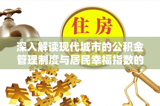 庄河深入解读现代城市的公积金管理制度与居民幸福指数的关联
