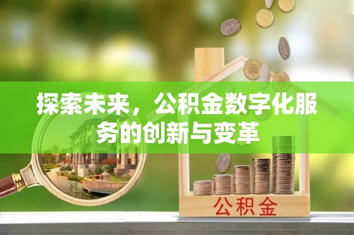 庄河探索未来，公积金数字化服务的创新与变革