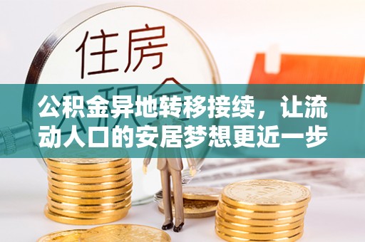 庄河公积金异地转移接续，让流动人口的安居梦想更近一步