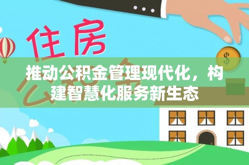 庄河推动公积金管理现代化，构建智慧化服务新生态