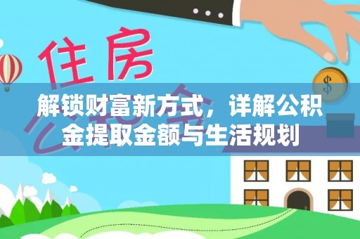 庄河解锁财富新方式，详解公积金提取金额与生活规划