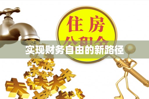 庄河实现财务自由的新路径