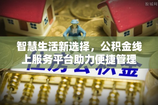 庄河智慧生活新选择，公积金线上服务平台助力便捷管理