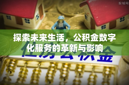庄河探索未来生活，公积金数字化服务的革新与影响