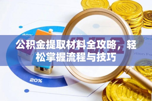 庄河公积金提取材料全攻略，轻松掌握流程与技巧