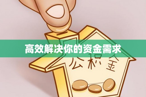 庄河高效解决你的资金需求