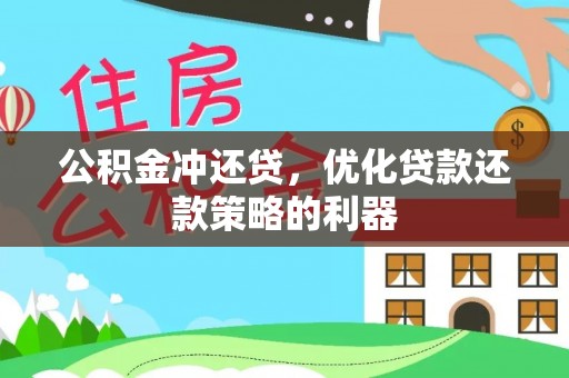 庄河公积金冲还贷，优化贷款还款策略的利器