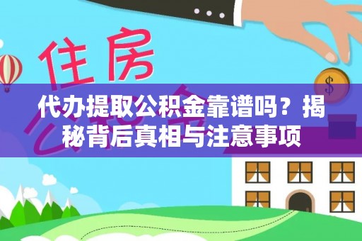 庄河代办提取公积金靠谱吗？揭秘背后真相与注意事项