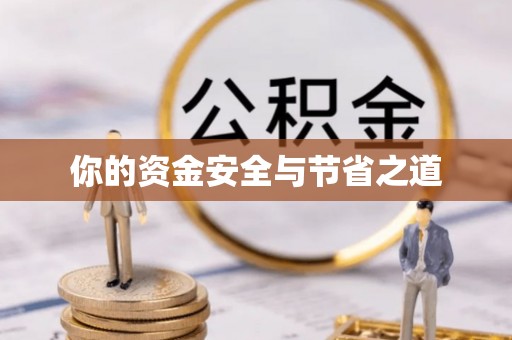 庄河你的资金安全与节省之道