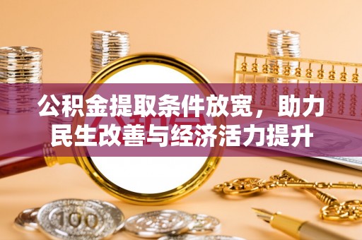 庄河公积金提取条件放宽，助力民生改善与经济活力提升