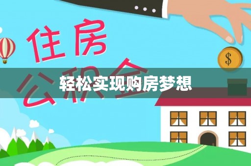 庄河轻松实现购房梦想