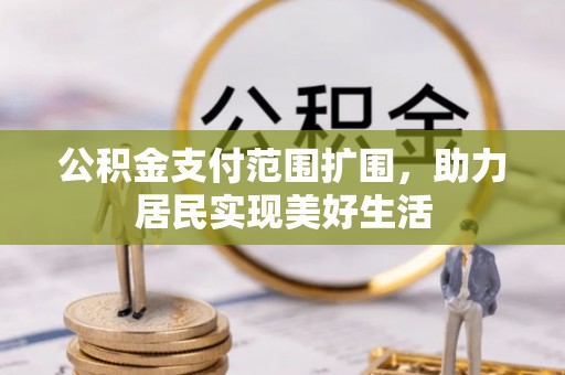 庄河公积金支付范围扩围，助力居民实现美好生活