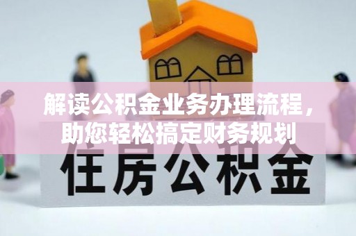 庄河解读公积金业务办理流程，助您轻松搞定财务规划