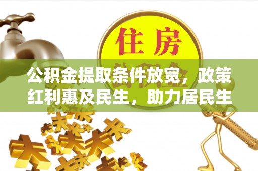 庄河公积金提取条件放宽，政策红利惠及民生，助力居民生活质量提升