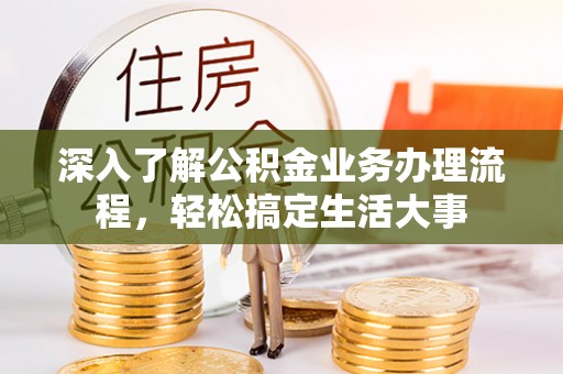 庄河深入了解公积金业务办理流程，轻松搞定生活大事
