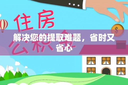 庄河解决您的提取难题，省时又省心