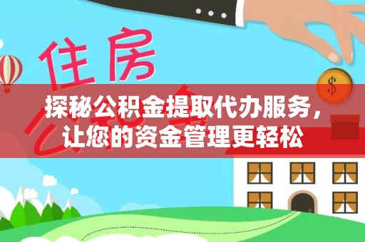 庄河探秘公积金提取代办服务，让您的资金管理更轻松