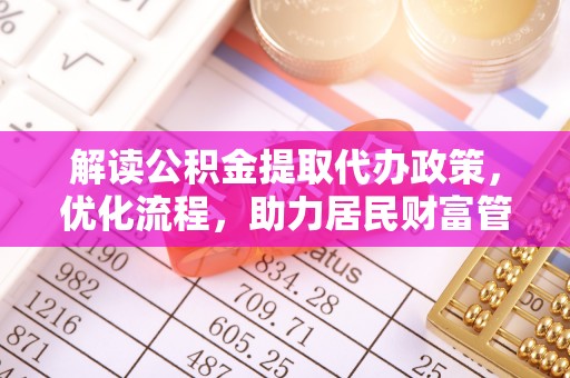 庄河解读公积金提取代办政策，优化流程，助力居民财富管理
