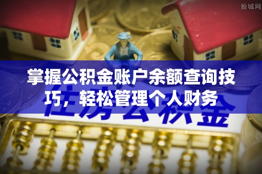 庄河掌握公积金账户余额查询技巧，轻松管理个人财务