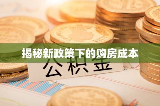 庄河揭秘新政策下的购房成本